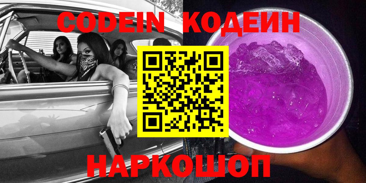 Кодеиновый сироп Lean Purple Drank  Вход с VPN  Ивантеевка 